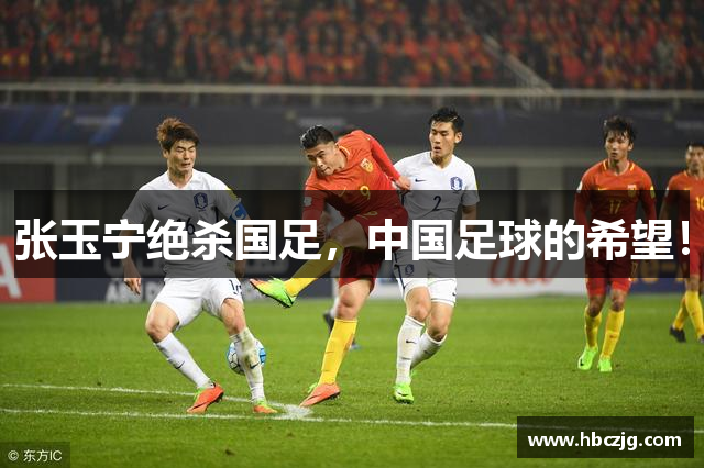 张玉宁绝杀国足，中国足球的希望！