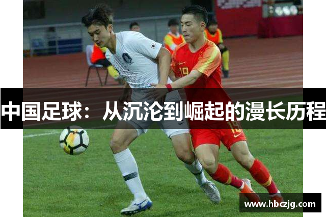 中国足球：从沉沦到崛起的漫长历程