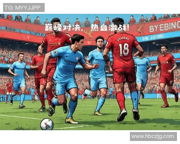 中利物浦与曼城激战正酣谁能在英超巅峰对决中笑到最后