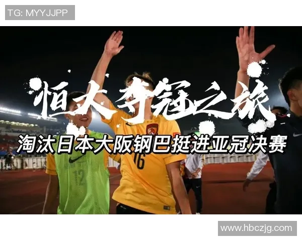恒大与大阪精彩对决全场视频回顾及精彩瞬间分析