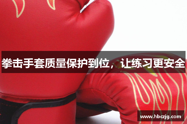 拳击手套质量保护到位，让练习更安全