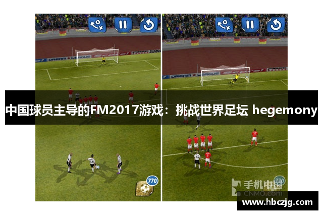 中国球员主导的FM2017游戏：挑战世界足坛 hegemony